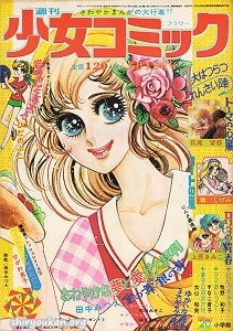 週刊少女コミック 1974年 20号