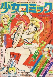 週刊少女コミック 1974年 30号