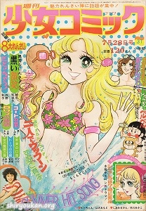 週刊少女コミック 1974年 31号
