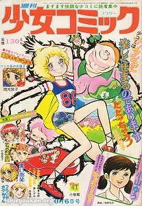 週刊少女コミック 1974年 41号