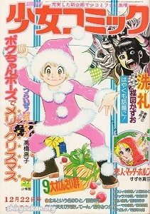 『週刊少女コミック』1974年52号
