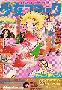 週刊少女コミック 1975年 4・5合併号