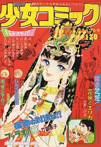 週刊少女コミック 1975年 10号