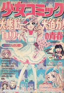 週刊少女コミック 1975年 16号