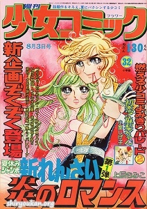 週刊少女コミック 1975年 32号