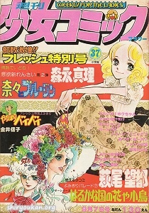 週刊少女コミック 1975年 37号