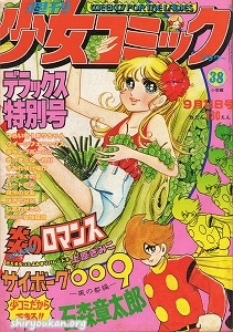 週刊少女コミック 1975年 38号