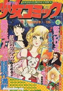 週刊少女コミック 1975年 41号