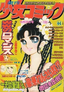週刊少女コミック 1975年 44号