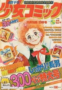 『週刊少女コミック』1975年47/48号