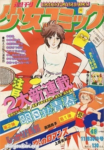 週刊少女コミック 1975年 49号