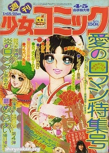 週刊少女コミック 1976年 4・5合併号