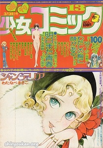 週刊少女コミック 1976年 13号