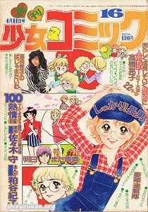 『週刊少女コミック』1976年16号