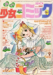 週刊少女コミック 1976年 20号