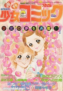 『週刊少女コミック』1976年25号