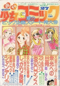 『週刊少女コミック』1976年27号