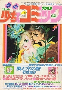 週刊少女コミック 1976年 28号