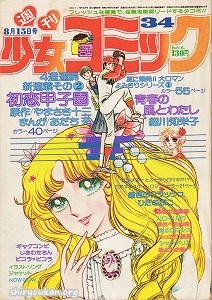 週刊少女コミック 1976年 34号
