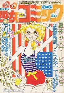 週刊少女コミック 1976年 36号