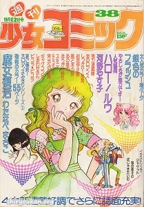 週刊少女コミック 1976年 38号
