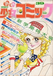 週刊少女コミック 1976年 39号