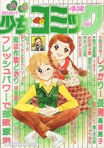 『週刊少女コミック』1976年42号
