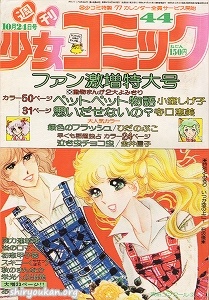 週刊少女コミック 1976年 44号