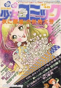 週刊少女コミック 1976年 47・48合併号