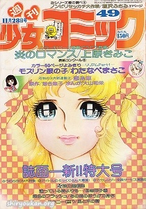 週刊少女コミック 1976年 49号
