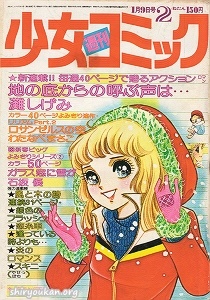 週刊少女コミック 1977年 2号