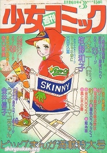 週刊少女コミック 1977年 3号