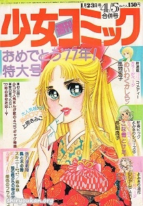 週刊少女コミック 1977年 4・5合併号