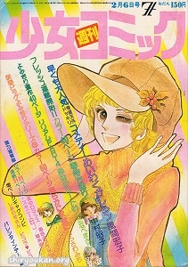 週刊少女コミック 1977年 7号