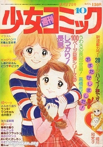 『週刊少女コミック』1977年10号