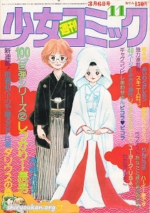 週刊少女コミック 1977年 11号