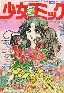 週刊少女コミック 1977年 13号
