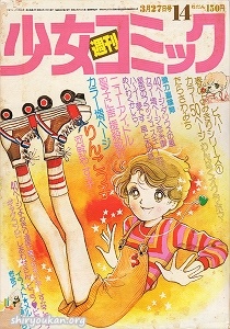 週刊少女コミック 1977年 14号