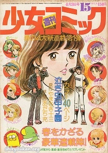 週刊少女コミック 1977年 15号