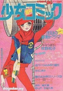 週刊少女コミック 1977年 16号