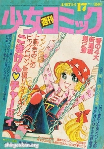 週刊少女コミック 1977年 17号