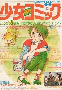 週刊少女コミック 1977年 22号
