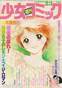 『週刊少女コミック』1977年23号