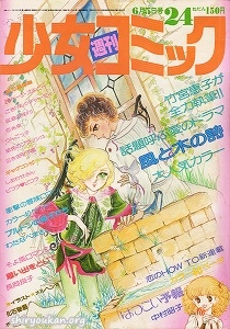 週刊少女コミック 1977年 24号
