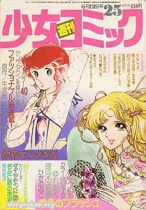 週刊少女コミック 1977年 25号