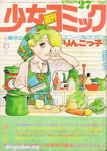 週刊少女コミック 1977年 27号