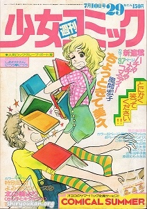 週刊少女コミック 1977年 29号