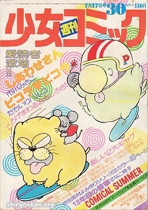 週刊少女コミック 1977年 30号