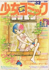 週刊少女コミック 1977年 32号