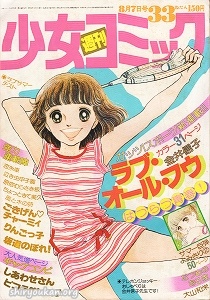 週刊少女コミック 1977年 33号
